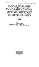 Исследования по славянскому историческому языкознанию