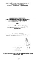 Проблемы археологии, этнографии, антропологии Сибири и сопредельных территорий