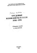 Трудовые конфликты в СССР, 1930-1991