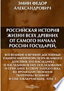 Российская история жизни всех древних от самого начала России государей