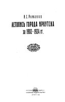 Летопись города Иркутска за 1902-1924 гг