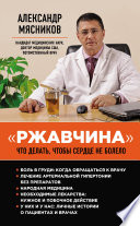 «Ржавчина». Что делать, чтобы сердце не болело