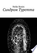 Синдром Туретта