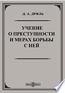 Учение о преступности и мерах борьбы с ней