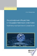 Акционерные общества с государственным участием. Проблемы корпоративного управления. Монография