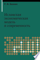 Исламская экономическая модель и современность