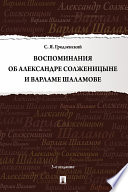 Воспоминания об Александре Солженицыне и Варламе Шаламове. 3-е издание