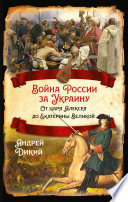 Войны России за Украину. От царя Алексея до Екатерины Великой