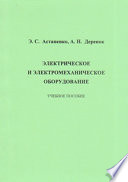 Электрическое и электромеханическое оборудование