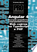 Angular 4. Быстрая разработка сверхдинамических Web-сайтов на TypeScript и PHP