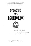 Otechestvo moe Nizhegorodskoe