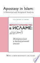 Books-In-Brief: Apostasy in Islam (Russian) 2nd Edition ‎