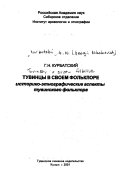 Тувинцы в своем фольклоре