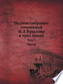 Полное собрание сочинений И.А.Крылова в трёх томах
