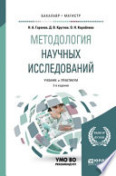 Методология научных исследований 2-е изд., пер. и доп. Учебник и практикум для бакалавриата и магистратуры