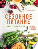 Сезонное питание на практике. Как жить в гармонии с природой