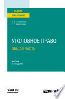 Уголовное право. Общая часть 6-е изд., пер. и доп. Учебник для вузов