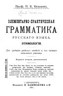 Ėlementarno-prakticheskai︠a︡ grammatika russkago i︠a︡zyka