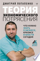 Теория экономического потрясения. Что нужно знать о бизнесе, кризисе и власти сегодня