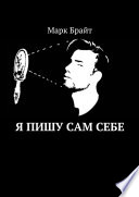 Я пишу сам себе