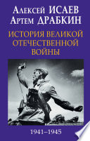История Великой Отечественной войны 1941-1945 гг. в одном томе