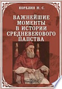 Важнейшие моменты в истории средневекового папства