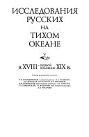 Российско-американская компания и изучение Тихоокеанского Севера, 1815-1841