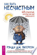 Как быть несчастным: 40 стратегий, которые вы уже используете