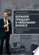 Большие продажи в мебельном бизнесе. Передовое обучение продавцов