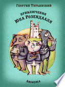 Приключения Юпа Розендааля - Иллюстрированные сказки для детей и взрослых