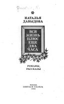 Вся жизнь плюс еще два часа