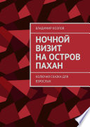 Ночной визит на остров Пахан. Колючая сказка для взрослых