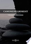 Самоменеджмент. Учебное пособие