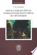 Многоликая проза романтического века во Франции