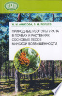 Природные изотопы урана в почвах и растениях сосновых лесов Минской возвышенности