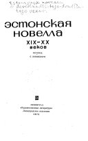 Эстонская новелла XIX-XX веков