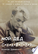 Мой дед снайпер