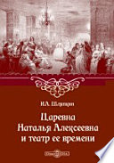 Царевна Наталья Алексеевна и театр ее времени