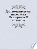 Дипломатическая переписка Екатерины II