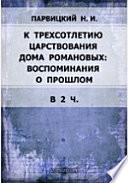 К трехсотлетию царствования дома Романовых: воспоминания о прошлом