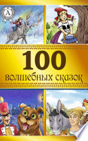 100 волшебных сказок