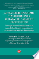 Актуальные проблемы трудового права и права социального обеспечения. Сборник материалов V межвузовской студенческой научно-практической конференции