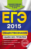 ЕГЭ 2015. Обществознание. Сдаем без проблем!