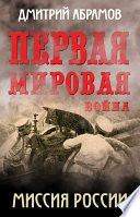 Первая мировая война. Миссия России