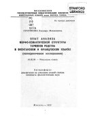 Opyt analiza morfo-semanticheskoĭ struktury terminov rodstva v oksitanskom i frant͡suzskom i͡azykakh (polikhronicheskoe issledovanie)