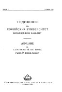 Годишник на Софийския университет, Филологически факултет