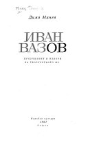 Иван Вазов