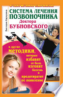 Система лечения позвоночника доктора Бубновского и другие методики, которые избавят от боли, изгонят болезнь и предотвратят ее появление