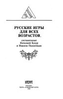 Russkie igry dli︠a︡ vsekh vozrastov, sostavlennye Natalieĭ Budur i Ivanom Pankeevym