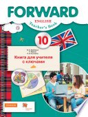 Английский язык. 10 класс. Базовый уровень. Книга для учителя с ключами